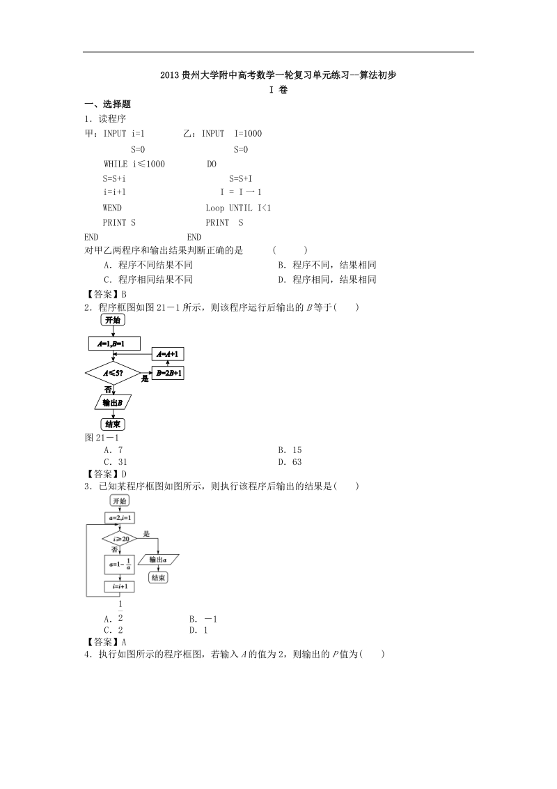 高中贵州大学附中高考数学一轮复习单元练习--算法初步.doc_第1页