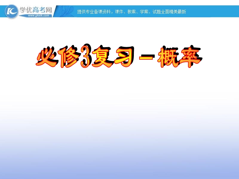 高一数学人教a版必修3课件：概率单元复习5.ppt_第1页