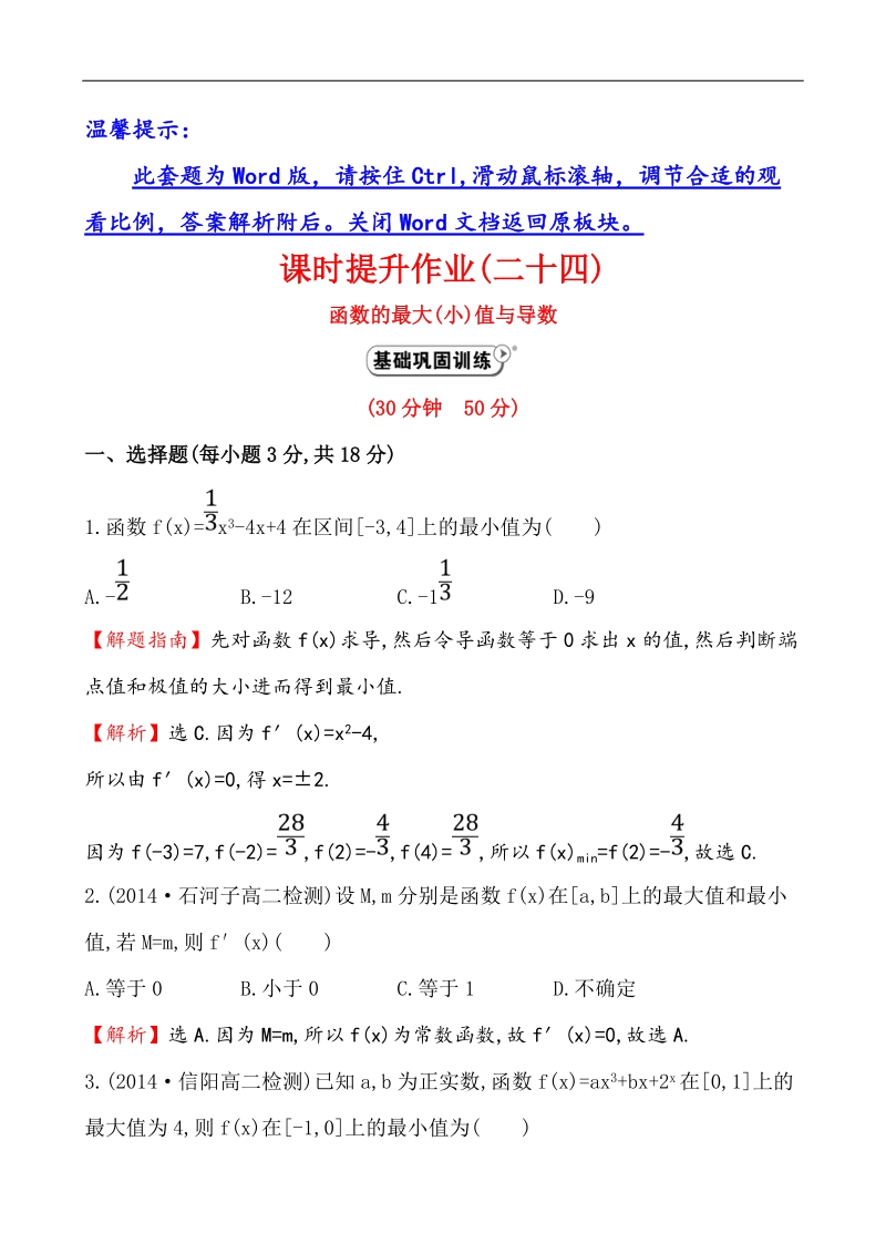 【课时讲练通】人教a版高中数学选修1-1课时提升作业(24) 3.3.3 函数的最大（小）值与导数（精讲优练课型）.doc_第1页