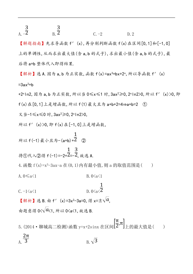 【课时讲练通】人教a版高中数学选修1-1课时提升作业(24) 3.3.3 函数的最大（小）值与导数（精讲优练课型）.doc_第2页