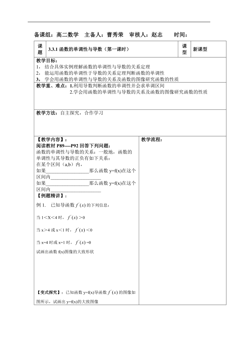 内蒙古翁牛特旗乌丹第一中学人教a版高中数学选修1一1：3-3函数的单调性与导数第一课时 导学案（教师案）.doc_第1页