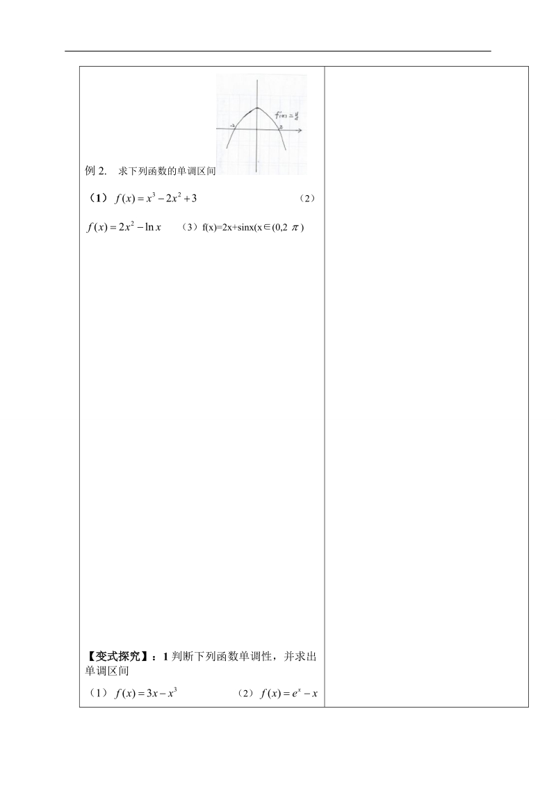 内蒙古翁牛特旗乌丹第一中学人教a版高中数学选修1一1：3-3函数的单调性与导数第一课时 导学案（教师案）.doc_第2页