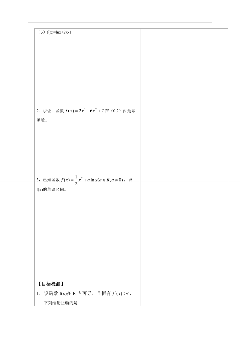 内蒙古翁牛特旗乌丹第一中学人教a版高中数学选修1一1：3-3函数的单调性与导数第一课时 导学案（教师案）.doc_第3页