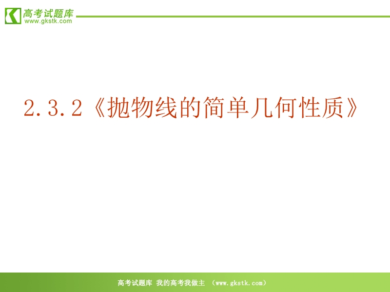 数学：2.3.2《抛物线的简单几何性质》ppt课件（新人教版a选修1-1）.ppt_第2页