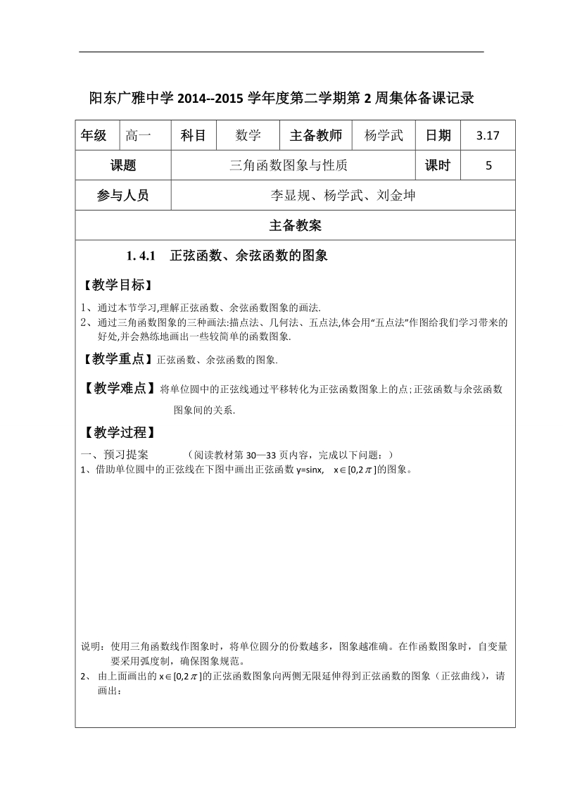 广东省高一下学期数学人教a版必修四教案：1.4.1正弦函数、余弦函数的图象.doc_第1页