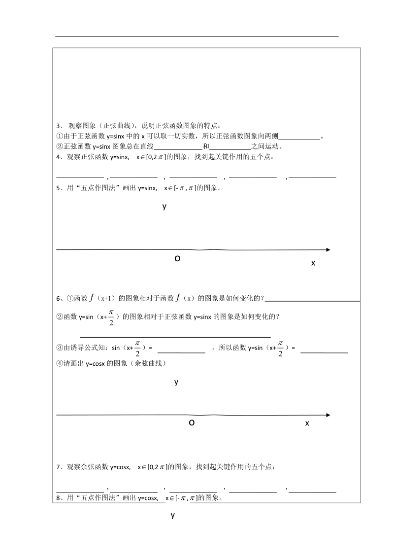 广东省高一下学期数学人教a版必修四教案：1.4.1正弦函数、余弦函数的图象.doc_第2页