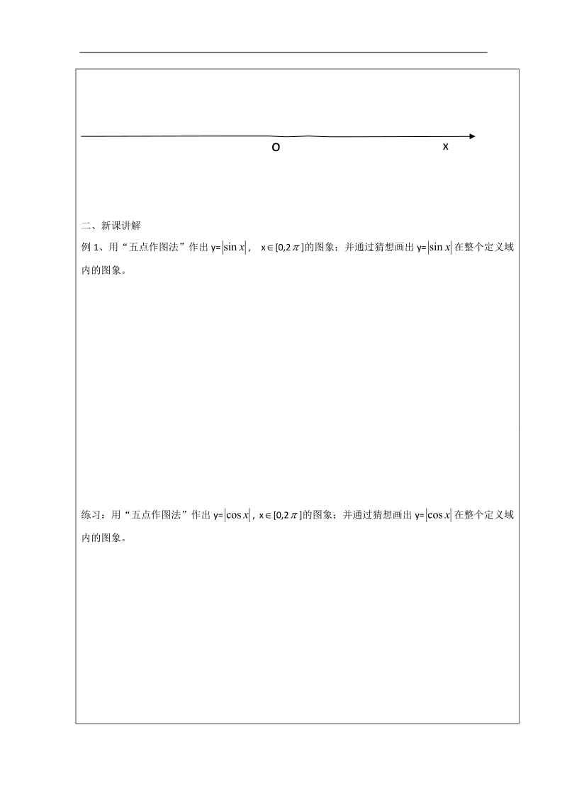 广东省高一下学期数学人教a版必修四教案：1.4.1正弦函数、余弦函数的图象.doc_第3页