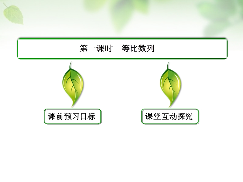 【名师一号】（学习方略）高中数学 2.4.1等比数列课件 新人教a版必修5.ppt_第3页