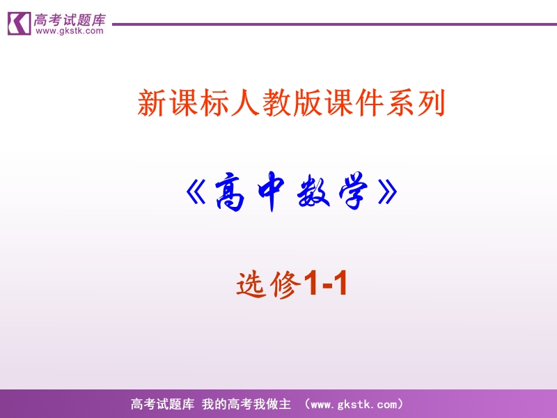 《简单的逻辑联结词》课件2（新人教a版选修1-1）.ppt_第1页