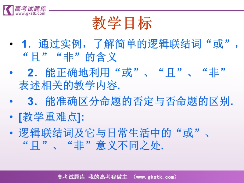 《简单的逻辑联结词》课件2（新人教a版选修1-1）.ppt_第3页