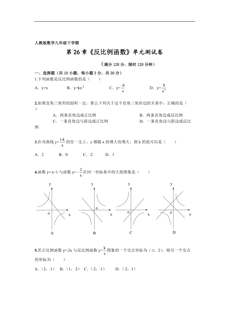 湖北省武汉市黄陂区城关镇第三中学2015-2016年下学期第26章《反比例函数》单元检测及解析.doc_第1页