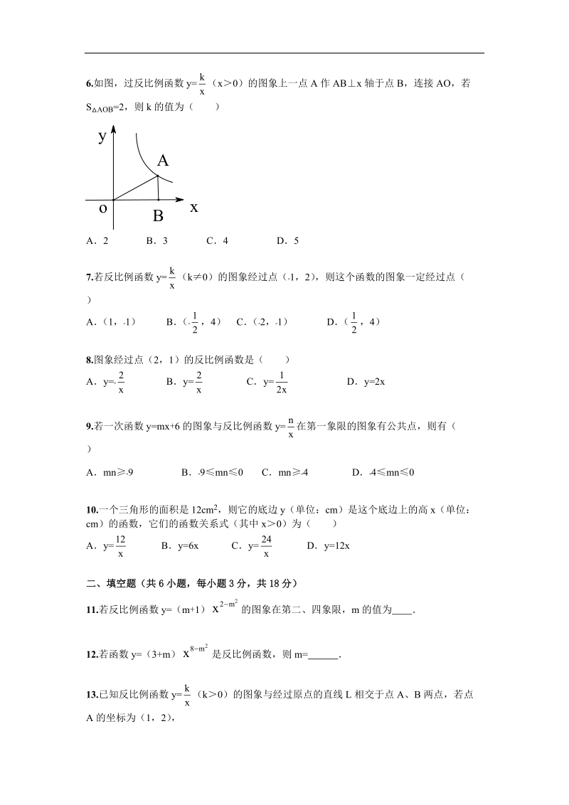 湖北省武汉市黄陂区城关镇第三中学2015-2016年下学期第26章《反比例函数》单元检测及解析.doc_第2页