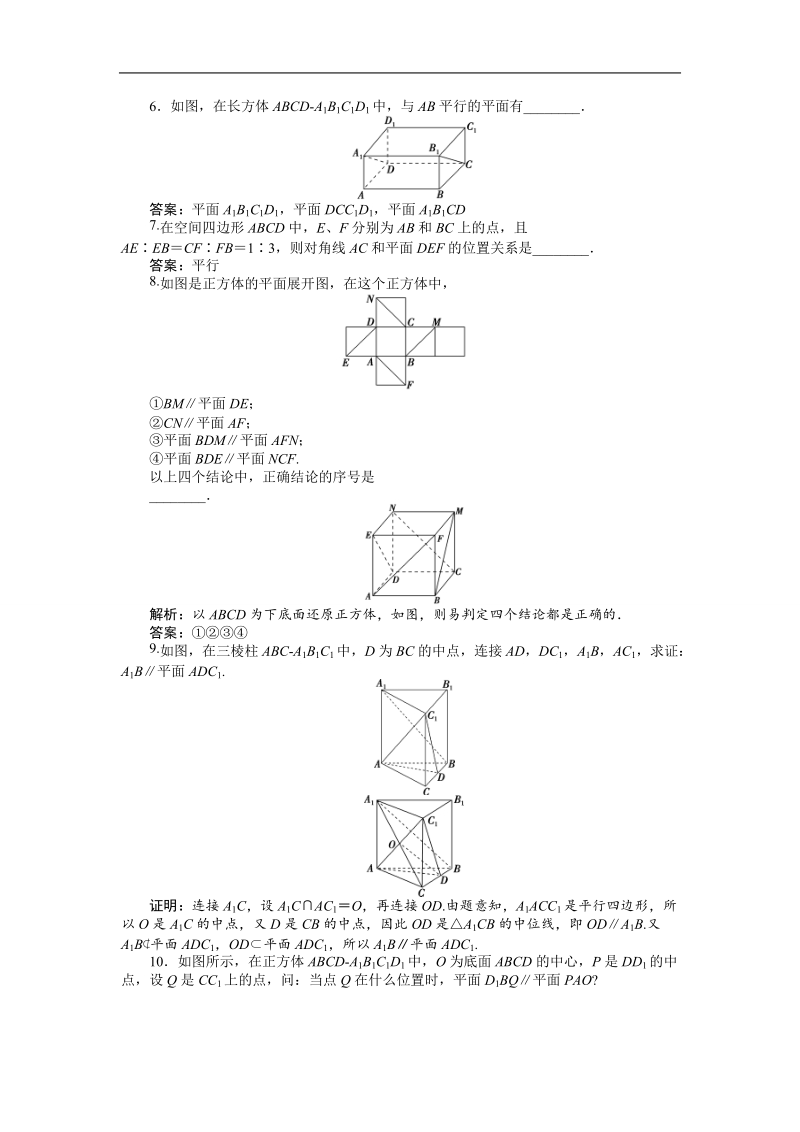 2017高中同步创新课堂数学优化方案（人教a版必修2）练习：第二章2．2.1~2．2.2直线与平面平行的判、平面与平面平行的判定 应用案巩固提升.doc_第2页