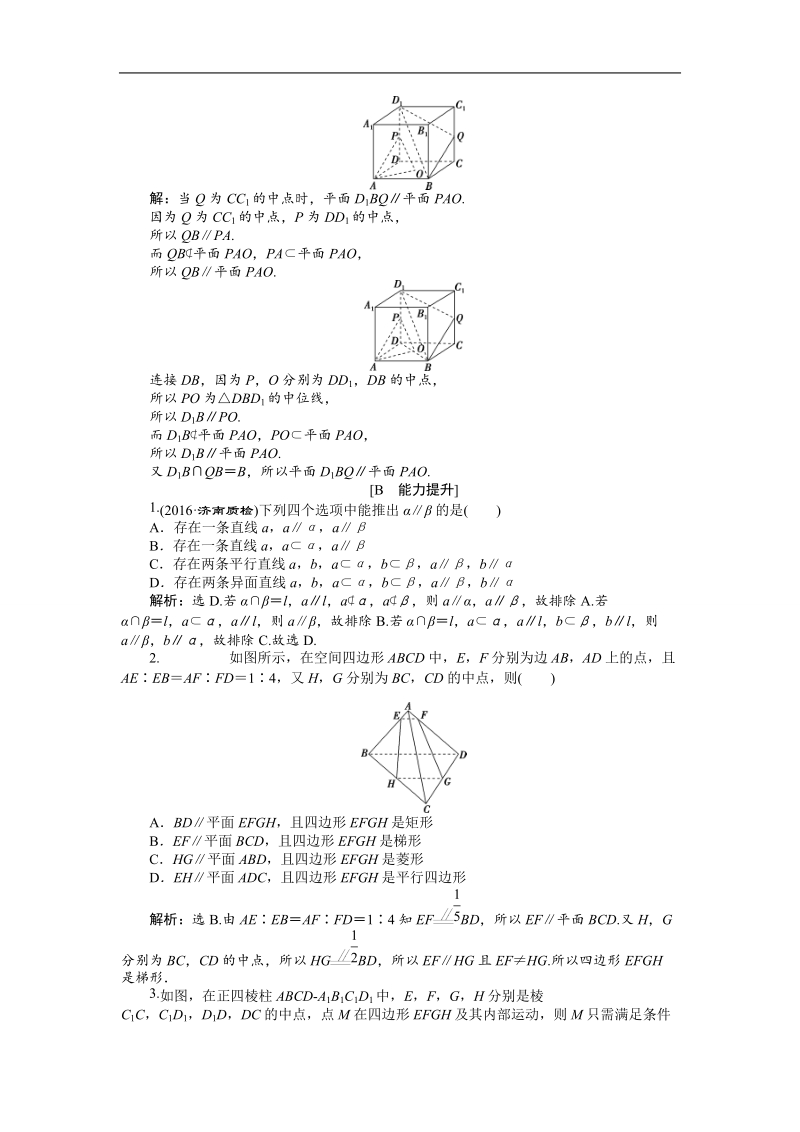 2017高中同步创新课堂数学优化方案（人教a版必修2）练习：第二章2．2.1~2．2.2直线与平面平行的判、平面与平面平行的判定 应用案巩固提升.doc_第3页