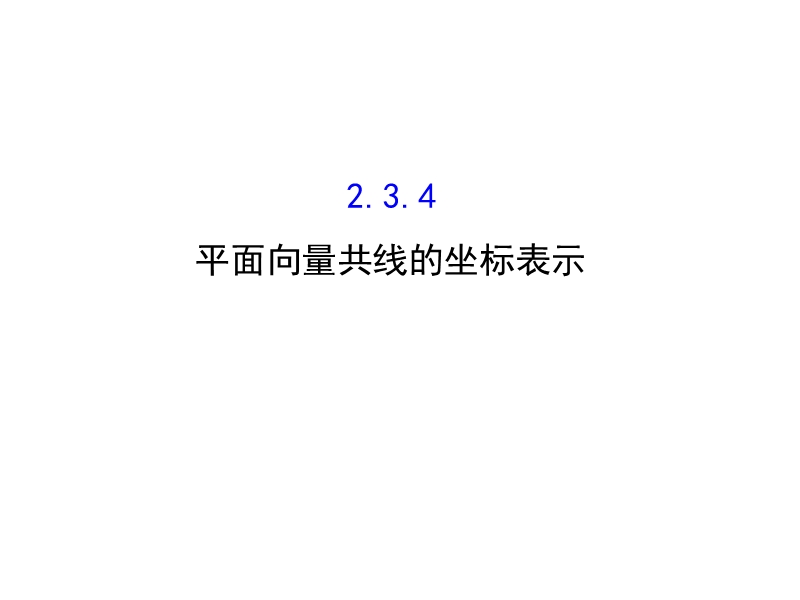 【世纪金榜】2016人教版高中数学必修四课件：2.3.4 平面向量共线的坐标表示 精讲优练课型.ppt_第1页