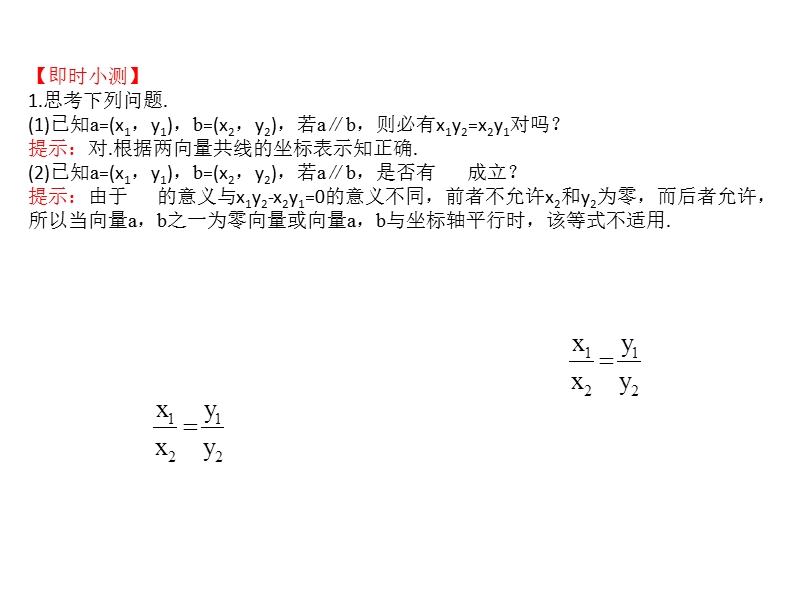 【世纪金榜】2016人教版高中数学必修四课件：2.3.4 平面向量共线的坐标表示 精讲优练课型.ppt_第3页