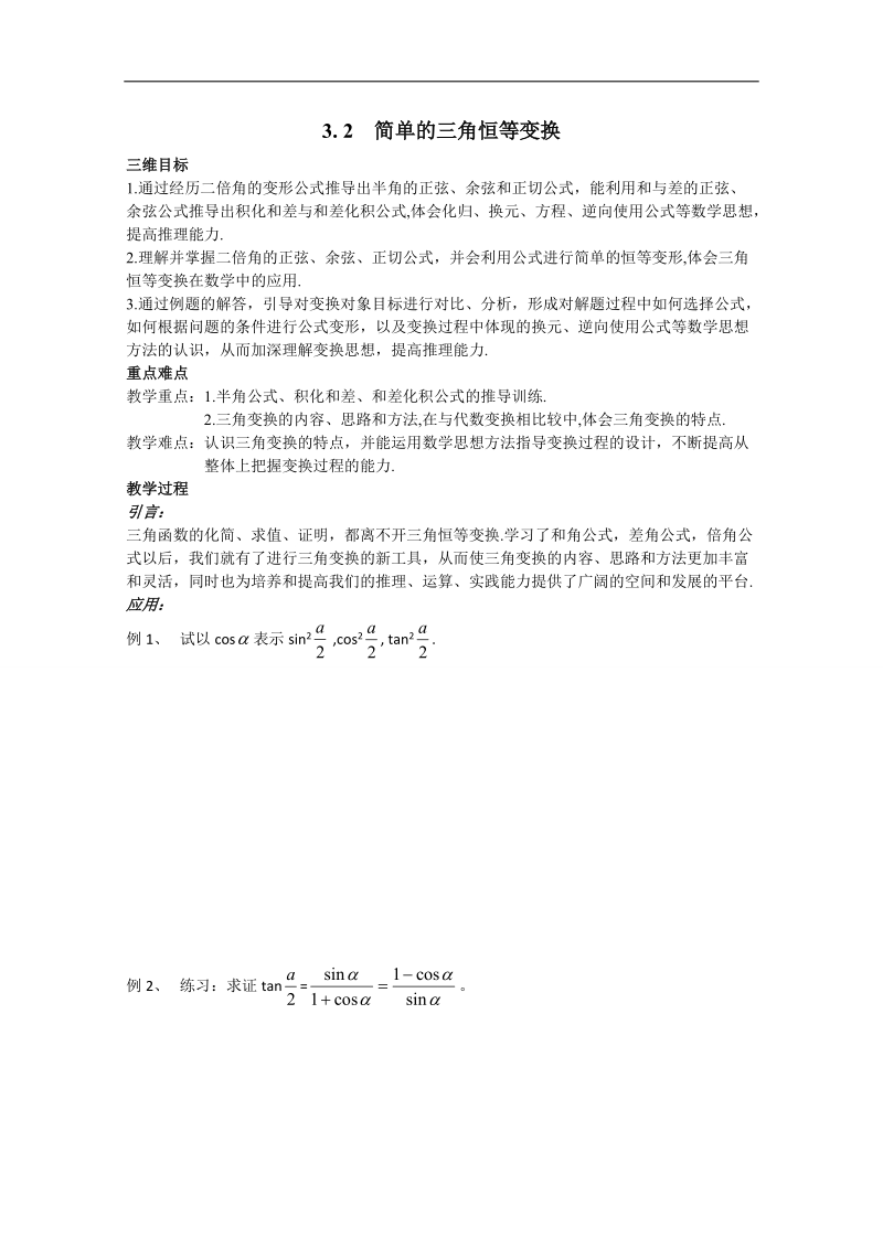 广东省高一下学期数学人教a版必修四教案：3.2简单的三角恒等变换.doc_第1页