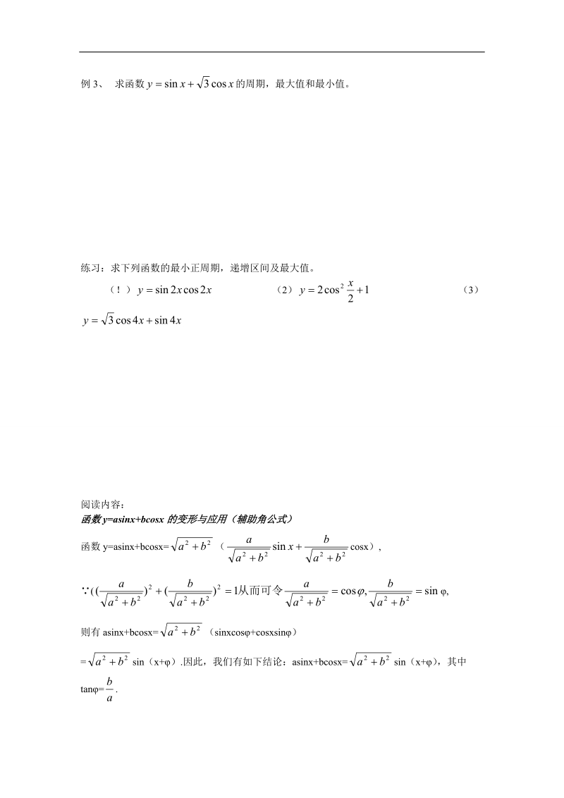 广东省高一下学期数学人教a版必修四教案：3.2简单的三角恒等变换.doc_第3页