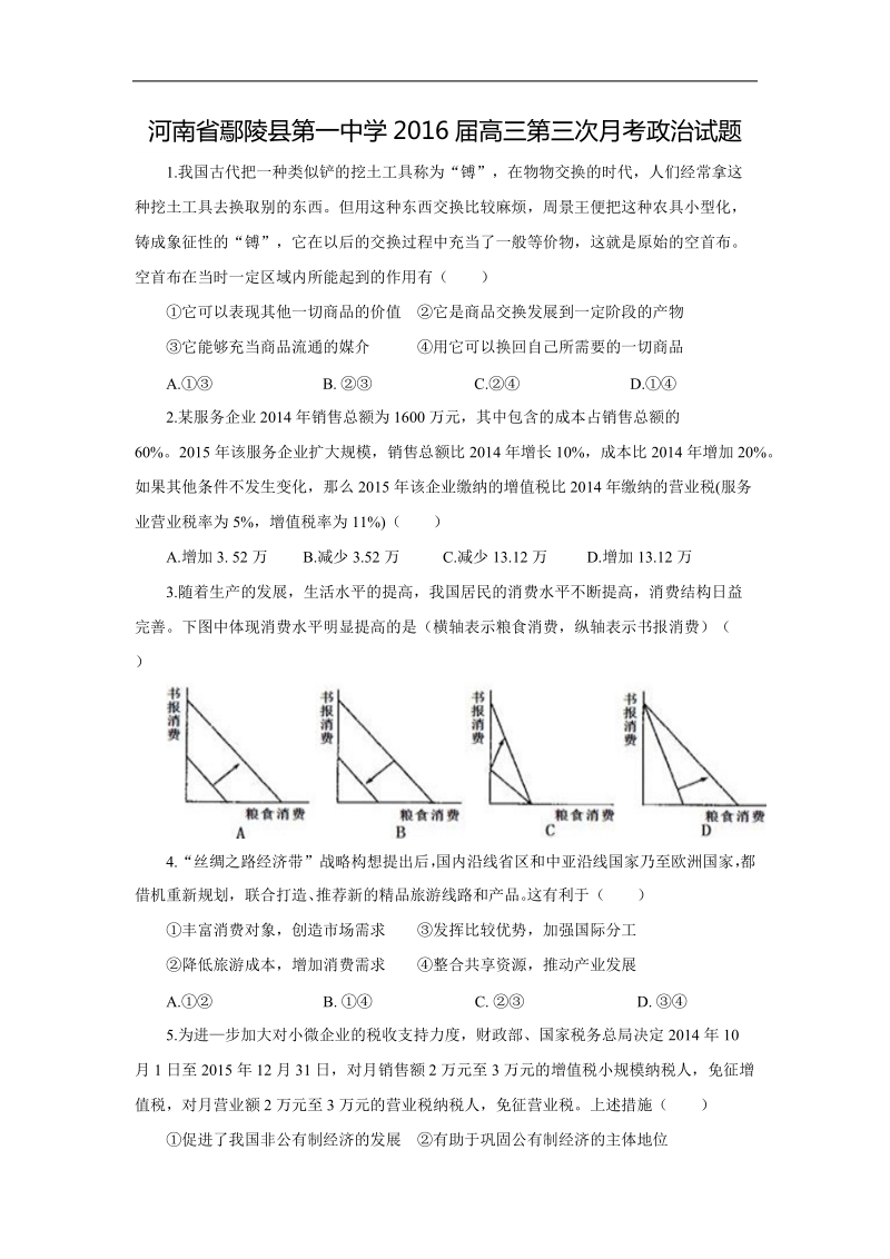 河南省鄢陵县第一中学2016届高三第三次月考政 治试题.doc.doc_第1页