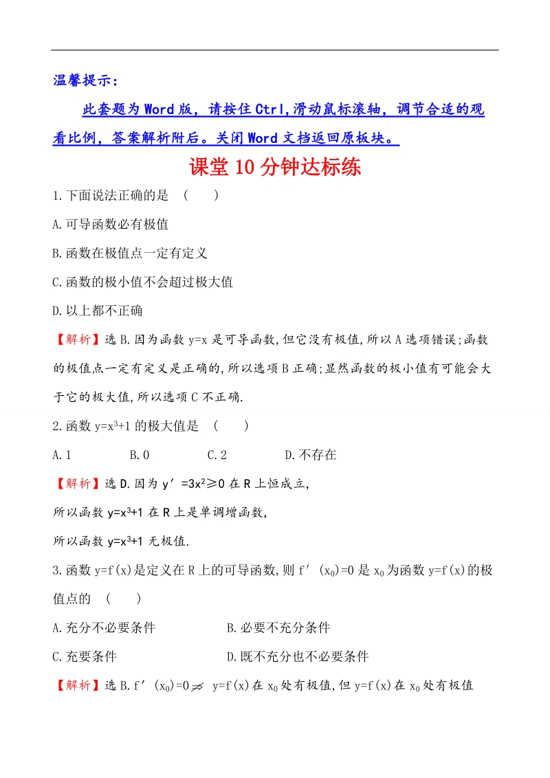 【课时讲练通】人教a版高中数学选修1-1课堂10分钟达标练  3.3.2 函数的极值与导数.doc_第1页