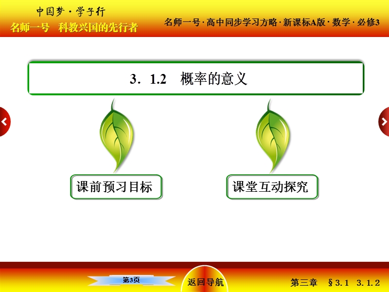 【名师一号】高中数学人教版必修三配套课件：3-1-2概率的意义.ppt_第3页