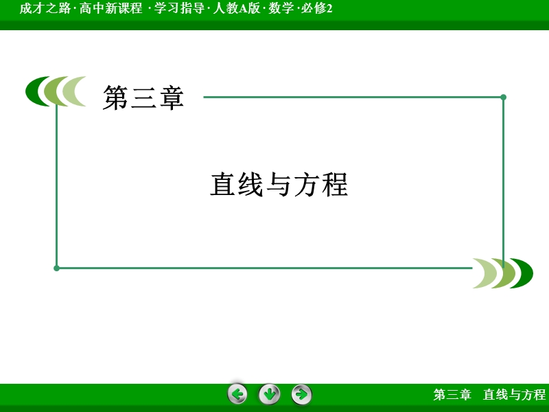 【成才之路】高中数学人教a版必修2配套课件：3章末总结.ppt_第2页