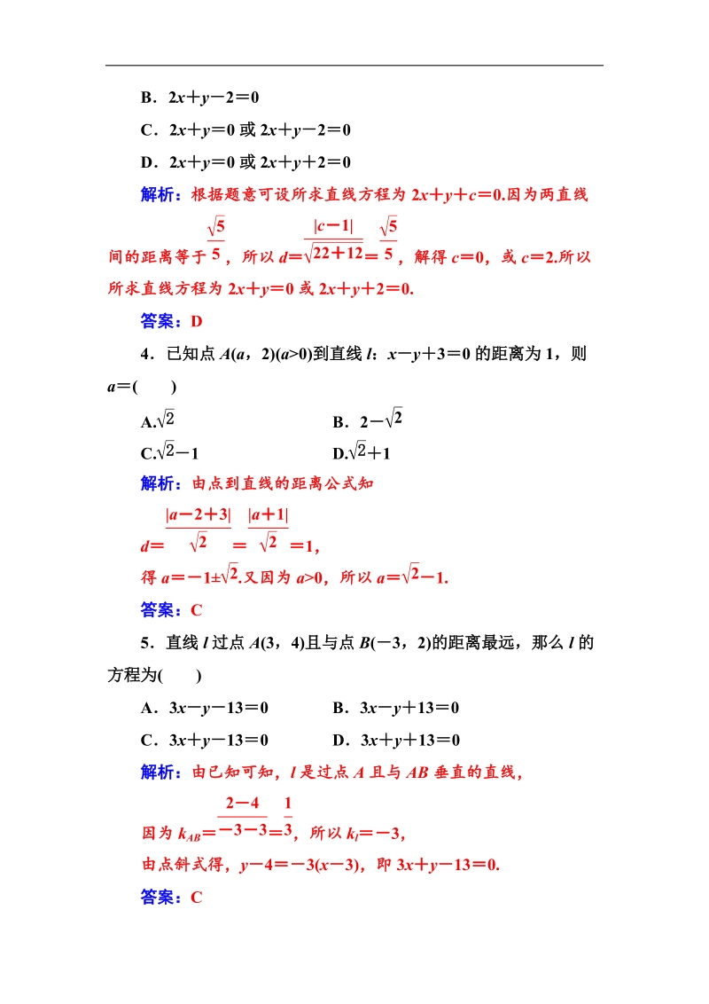 【金版学案】2016秋数学人教a版必修2习题：3.3.4两条平行直线间的距离 word版含解析.doc_第2页