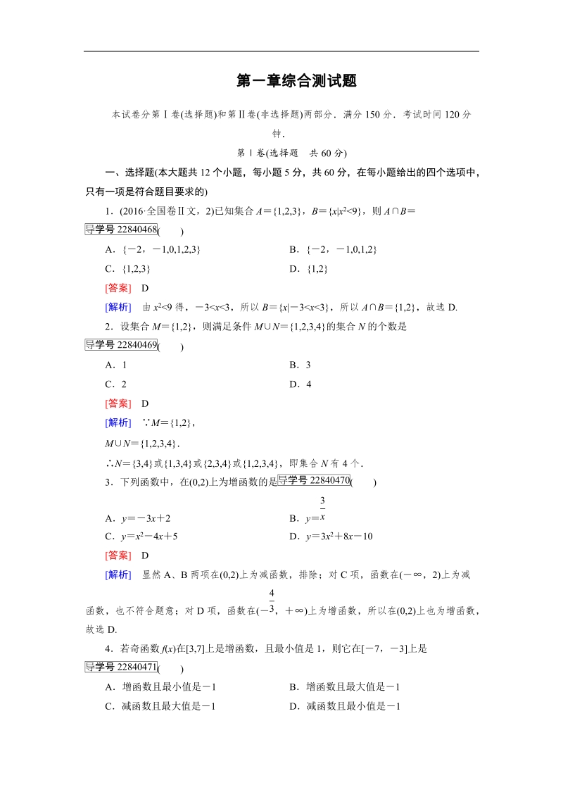 【成才之路】2016年秋高中数学必修1（人教a版）同步习题：综合测试题1.doc_第1页