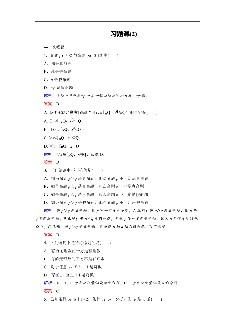 【金版优课】高中数学人教a版选修1-1课时作业：第1章习题课2 word版含解析.doc_第1页