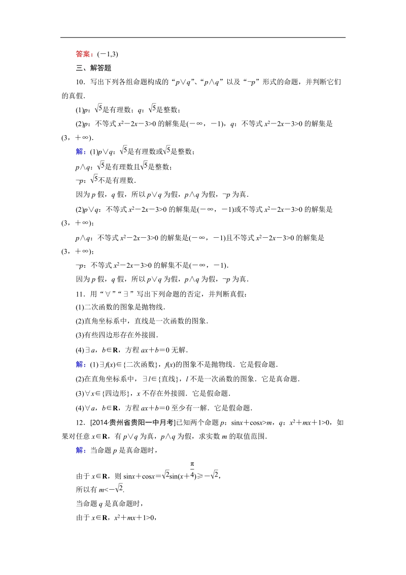 【金版优课】高中数学人教a版选修1-1课时作业：第1章习题课2 word版含解析.doc_第3页