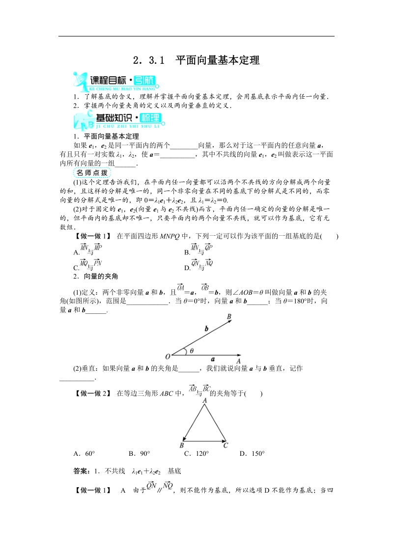 2017学年高中数学人教a版必修4导学案：2.3.1平面向量基本定理 word版含解析.doc_第1页