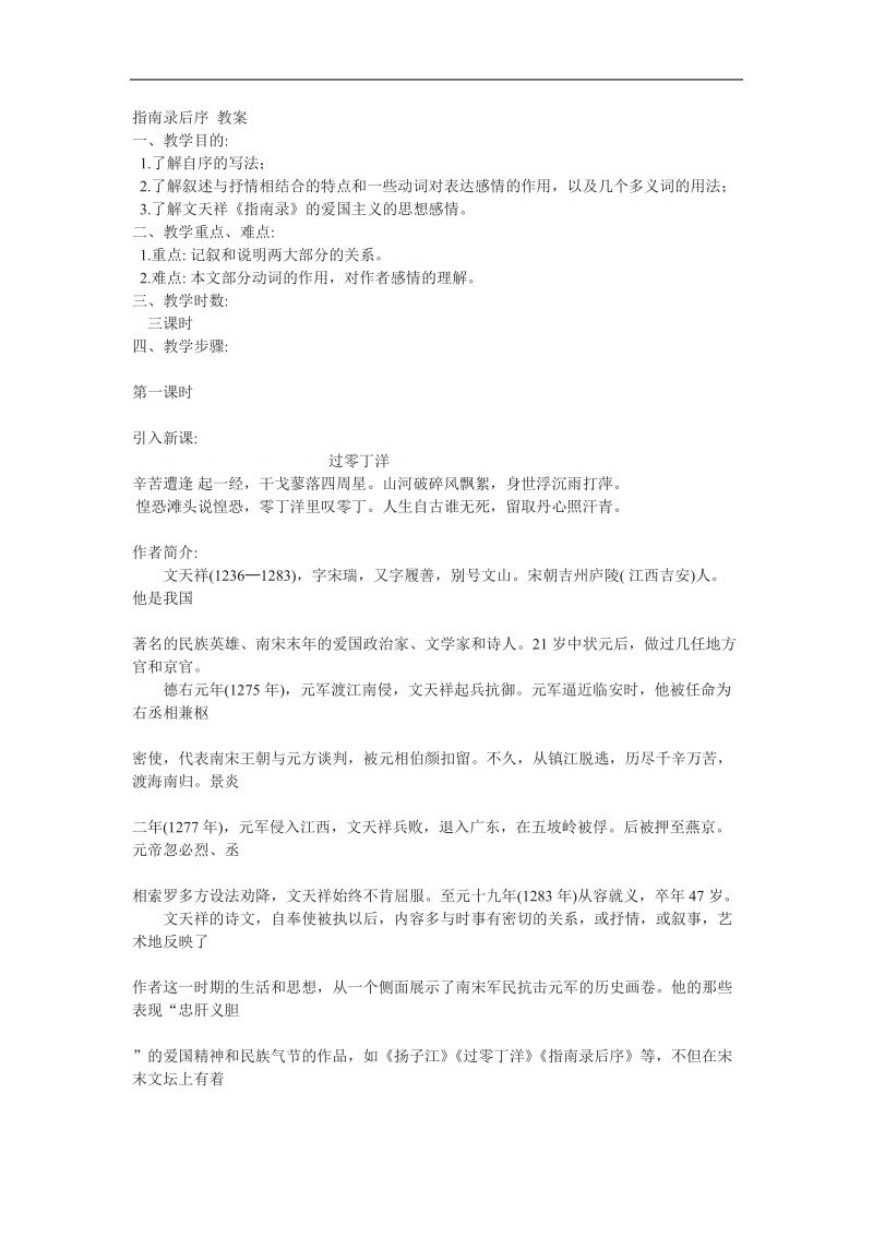 2018-2019年苏教版必修三 指南录后序 教案(1).docx_第1页