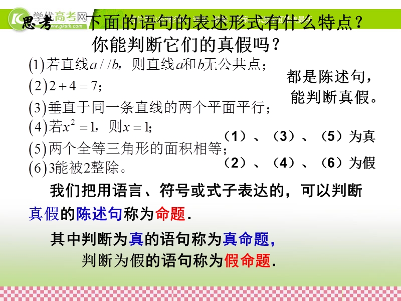 【课时讲练通】2017版（人教版）高中数学选修1-1（课件）：1.1 命题及其关系 1.1.1 命题 .ppt_第2页