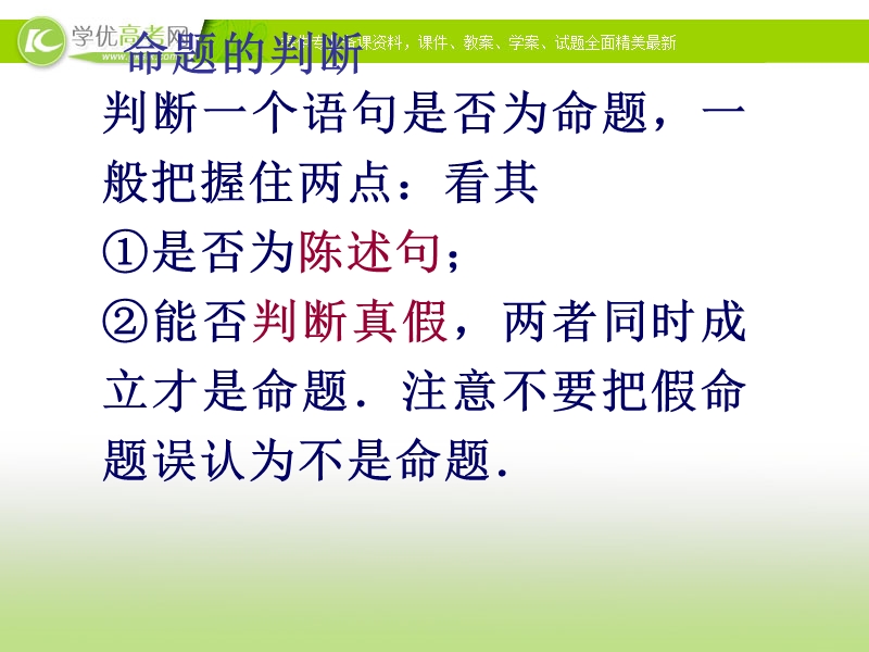 【课时讲练通】2017版（人教版）高中数学选修1-1（课件）：1.1 命题及其关系 1.1.1 命题 .ppt_第3页