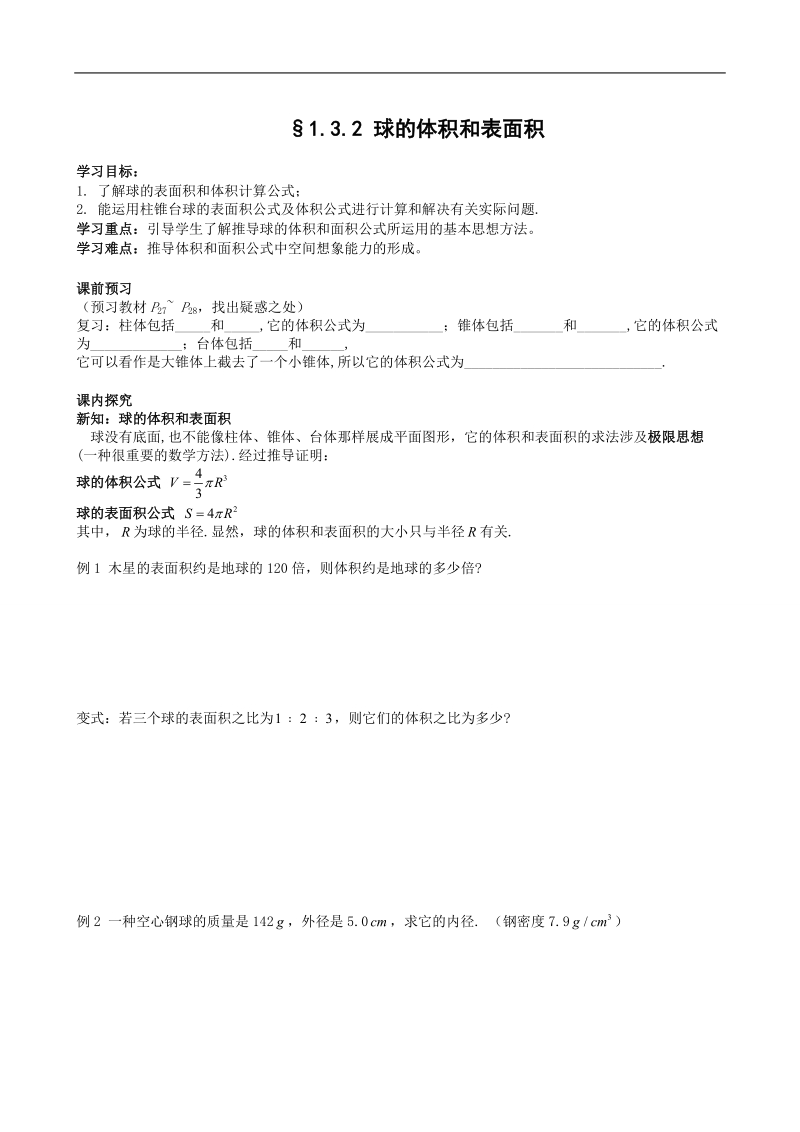 四川省岳池县第一中学人教a版数学必修二《§1.3.2 球的体积和表面积》学案.doc_第1页