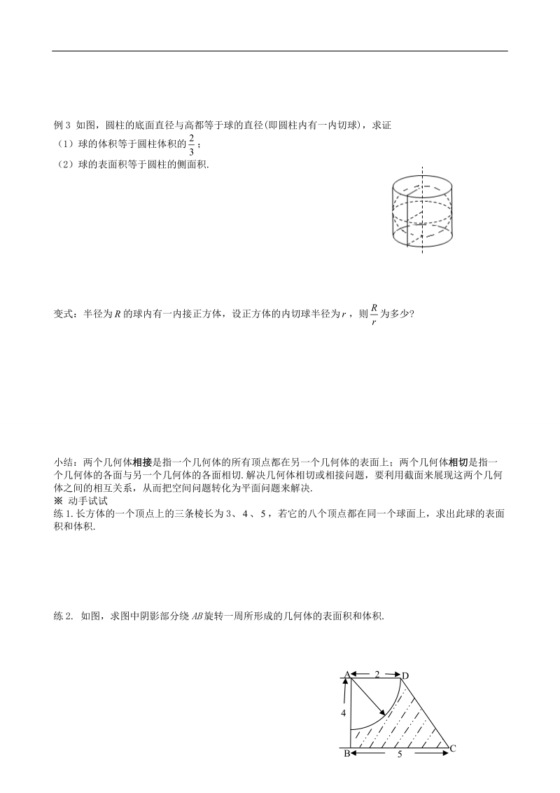 四川省岳池县第一中学人教a版数学必修二《§1.3.2 球的体积和表面积》学案.doc_第2页