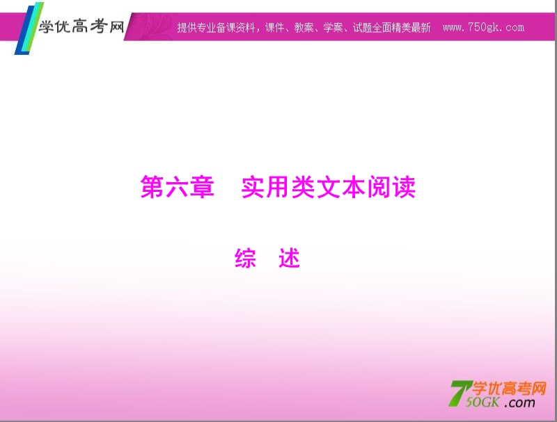 高考语文二轮专题复习课件：第6章 实用类文本阅读 综述.ppt_第1页