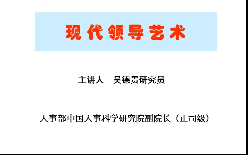 现代领导艺术.ppt_第1页