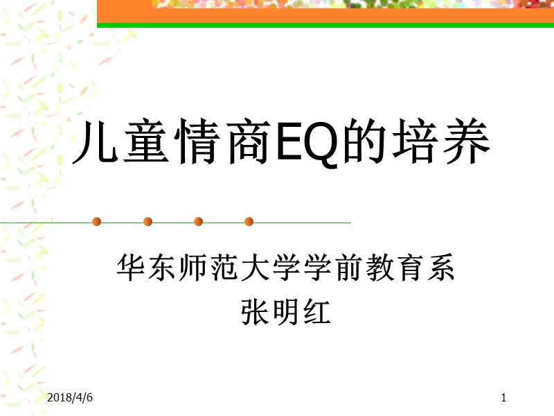 儿童情商培养(家教版).ppt_第1页