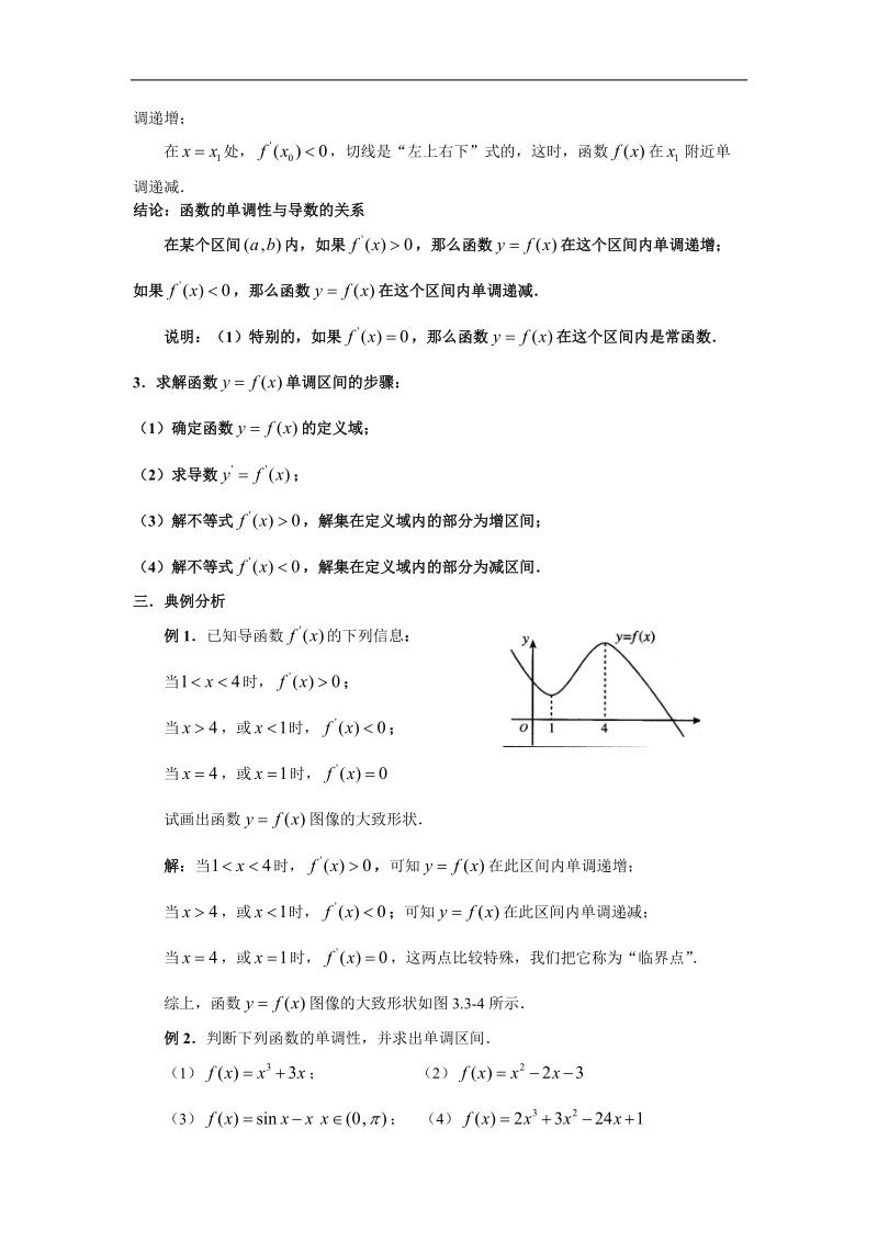 数学：第三章《导数在研究函数中的应用》教案2（新人教a版选修1-1）.doc_第3页