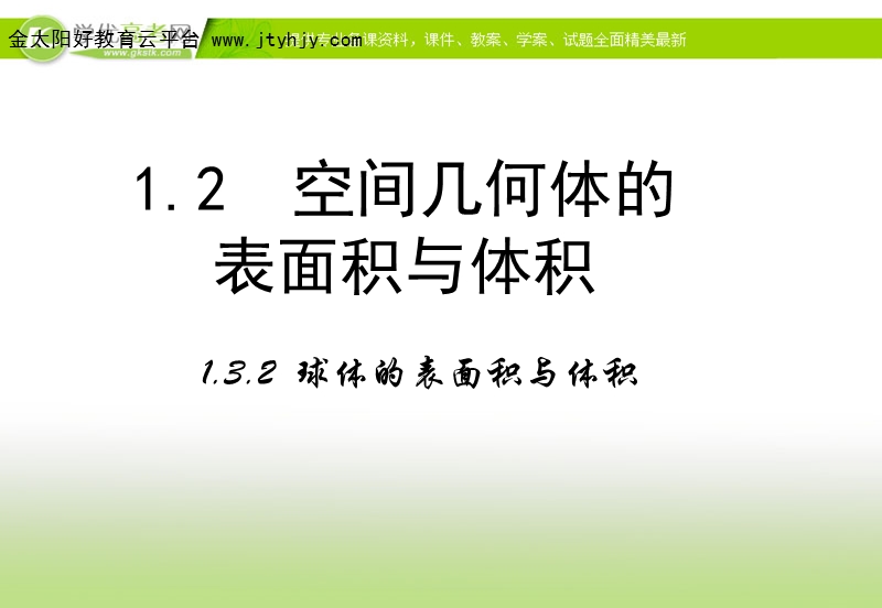 【多彩课堂】高中数学人教a版必修二课件：1.3.2《球的体积与表面积》.ppt_第1页