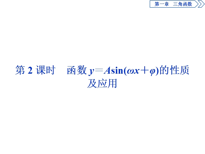 2017高中同步创新课堂数学优化方案（人教a版必修4）课件：第一章1.5第2课时函数y＝asin(ωx＋φ)的性质及应用.ppt_第1页