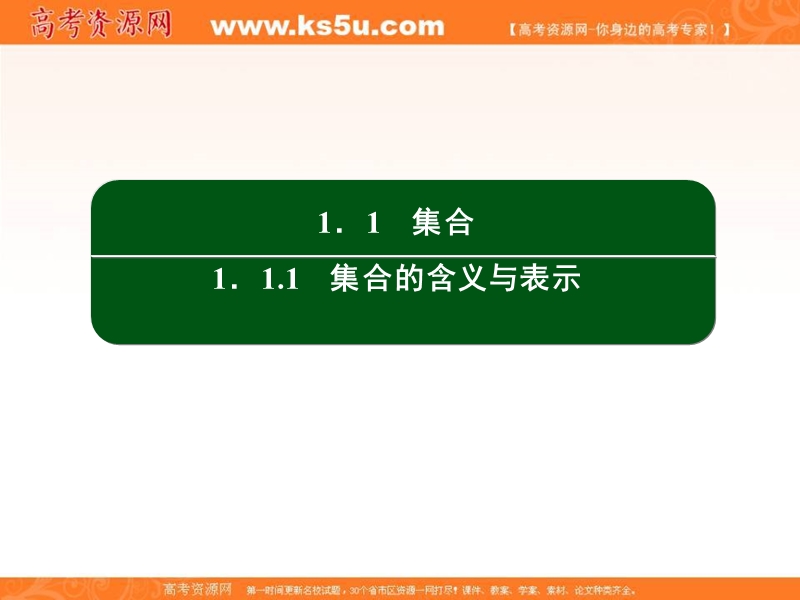 【无忧考】2016人教a版高中数学必修一课件：第一章 集合与函数概念 1.ppt_第2页