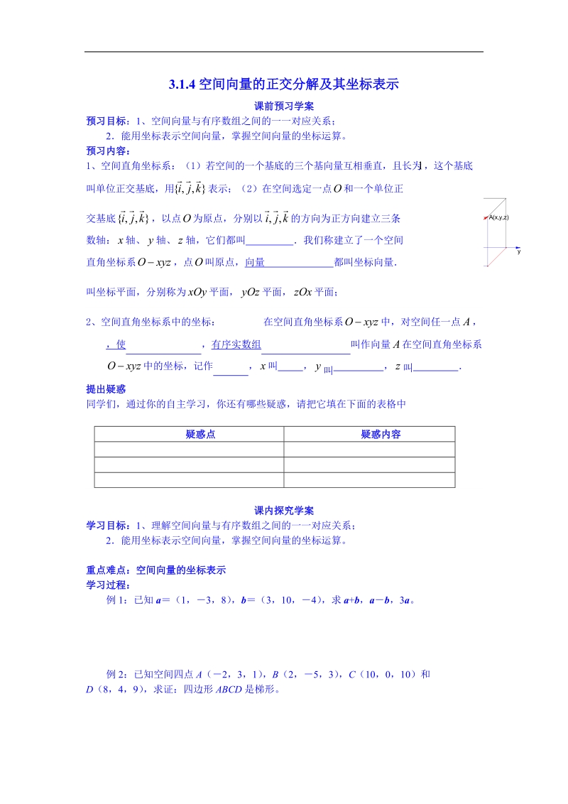 吉林省吉林市第一中学校高中数学选修一学案 3.1.4空间向量的正交分 解及其坐标表示.doc_第1页