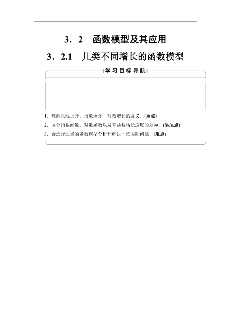 2018版高中数学（人教a版）必修1同步教师用书：第3章 3.2.1 几类不同增长的函数模型.doc_第1页