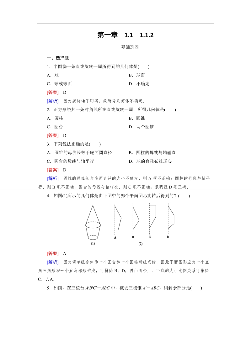 【成才之路】高中数学（人教a版）必修二练习：1.1.2圆柱、圆锥、圆台、球的结构特征、简单组合体的结构特征.doc_第1页