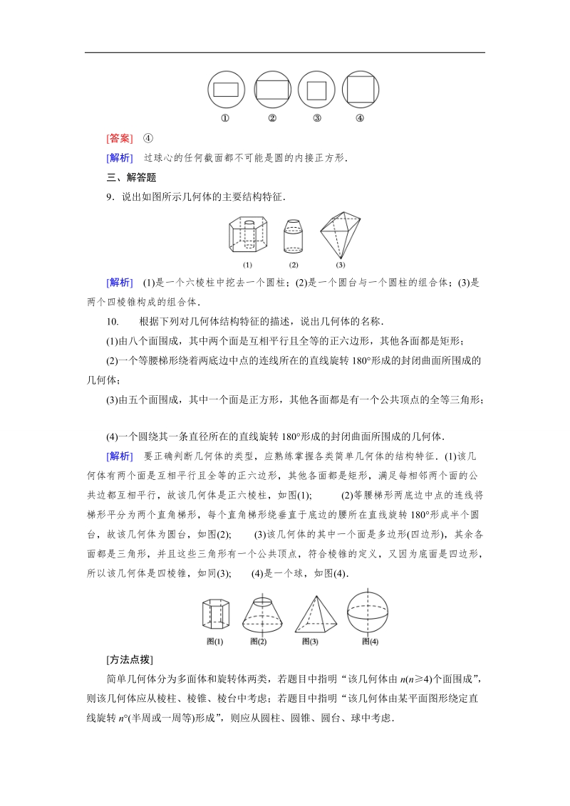 【成才之路】高中数学（人教a版）必修二练习：1.1.2圆柱、圆锥、圆台、球的结构特征、简单组合体的结构特征.doc_第3页