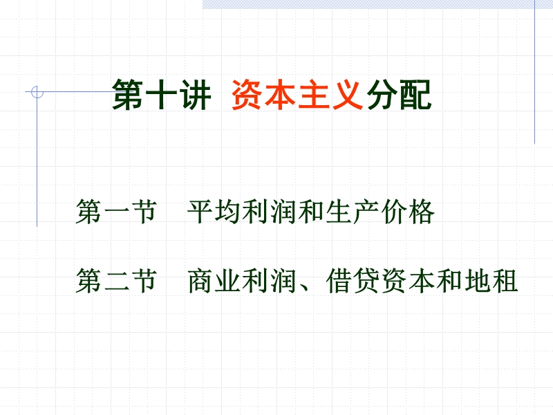 资本主义分配.ppt_第1页