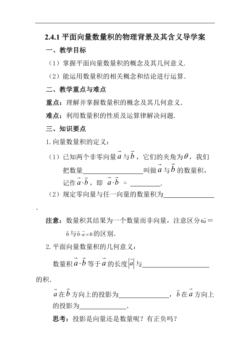 高中数学教a版必修4 精选优课学案 2.4.1 平面向量数量积的物理背景及其含义.doc_第1页