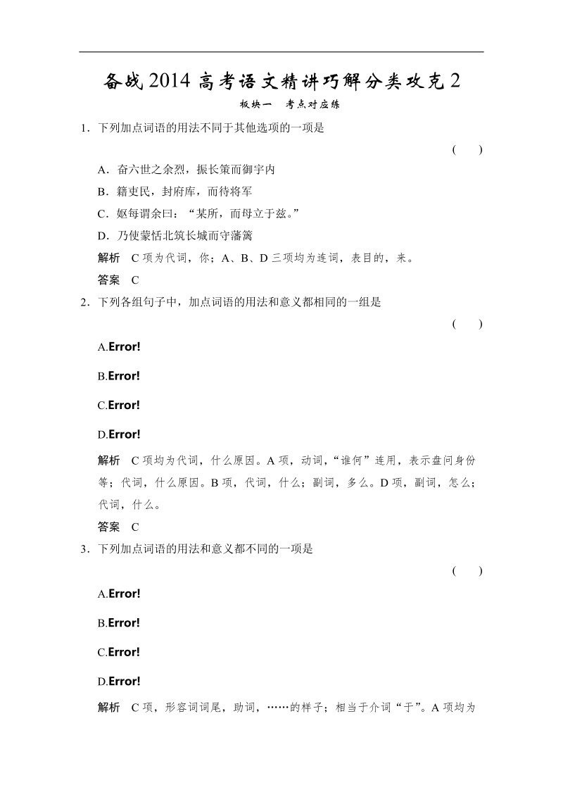 备战高考语文精讲巧解分类攻克：2.doc_第1页